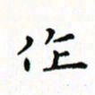 邓小江作书法图片