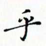 邓小江乎书法图片