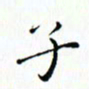 邓小江子书法图片