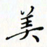 邓小江美书法图片