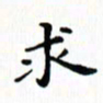 邓小江求书法图片