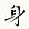 邓小江身书法图片