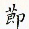 邓小江节书法图片