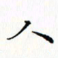 邓小江人书法图片