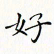 邓小江好书法图片