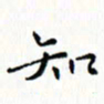 邓小江知书法图片