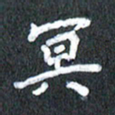 宋科宇冥书法图片