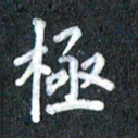 宋科宇极书法图片