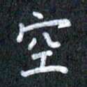 宋科宇空书法图片