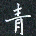 宋科宇青书法图片