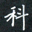 宋科宇科书法图片