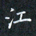 宋科宇江书法图片
