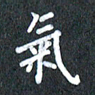 宋科宇气书法图片