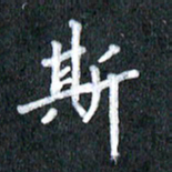 宋科宇斯书法图片