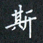宋科宇斯书法图片