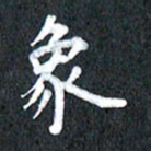 宋科宇象书法图片