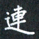 宋科宇连书法图片