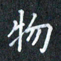 宋科宇物书法图片
