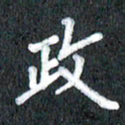 宋科宇政书法图片