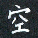 宋科宇空书法图片