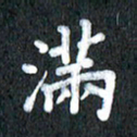 宋科宇满书法图片