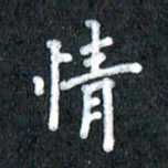 宋科宇情书法图片