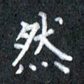 宋科宇然书法图片