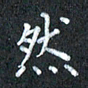 宋科宇然书法图片