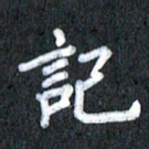 宋科宇记书法图片