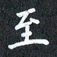 宋科宇至书法图片