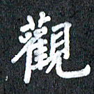 宋科宇观书法图片