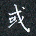 宋科宇或书法图片