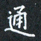宋科宇通书法图片