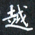 宋科宇越书法图片
