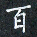 宋科宇百书法图片