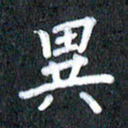宋科宇异书法图片