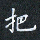 宋科宇把书法图片