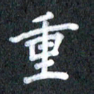 宋科宇重书法图片