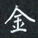 宋科宇金书法图片