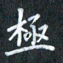 宋科宇极书法图片