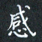 宋科宇感书法图片