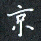 宋科宇京书法图片