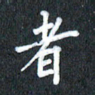 宋科宇者书法图片