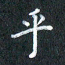 宋科宇乎书法图片