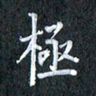 宋科宇极书法图片