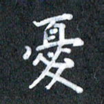 宋科宇忧书法图片