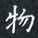 宋科宇物书法图片