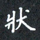 宋科宇状书法图片