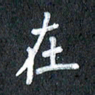 宋科宇在书法图片