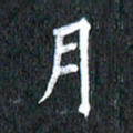 宋科宇月书法图片